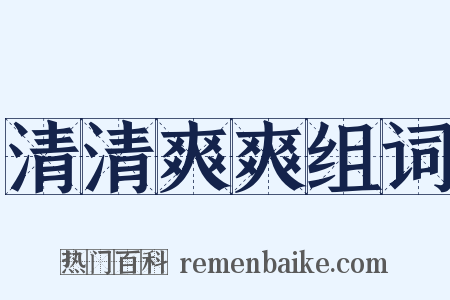 清清爽爽组词是什么意思的图片